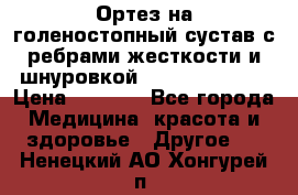 Ортез на голеностопный сустав с ребрами жесткости и шнуровкой Orlett LAB-201 › Цена ­ 1 700 - Все города Медицина, красота и здоровье » Другое   . Ненецкий АО,Хонгурей п.